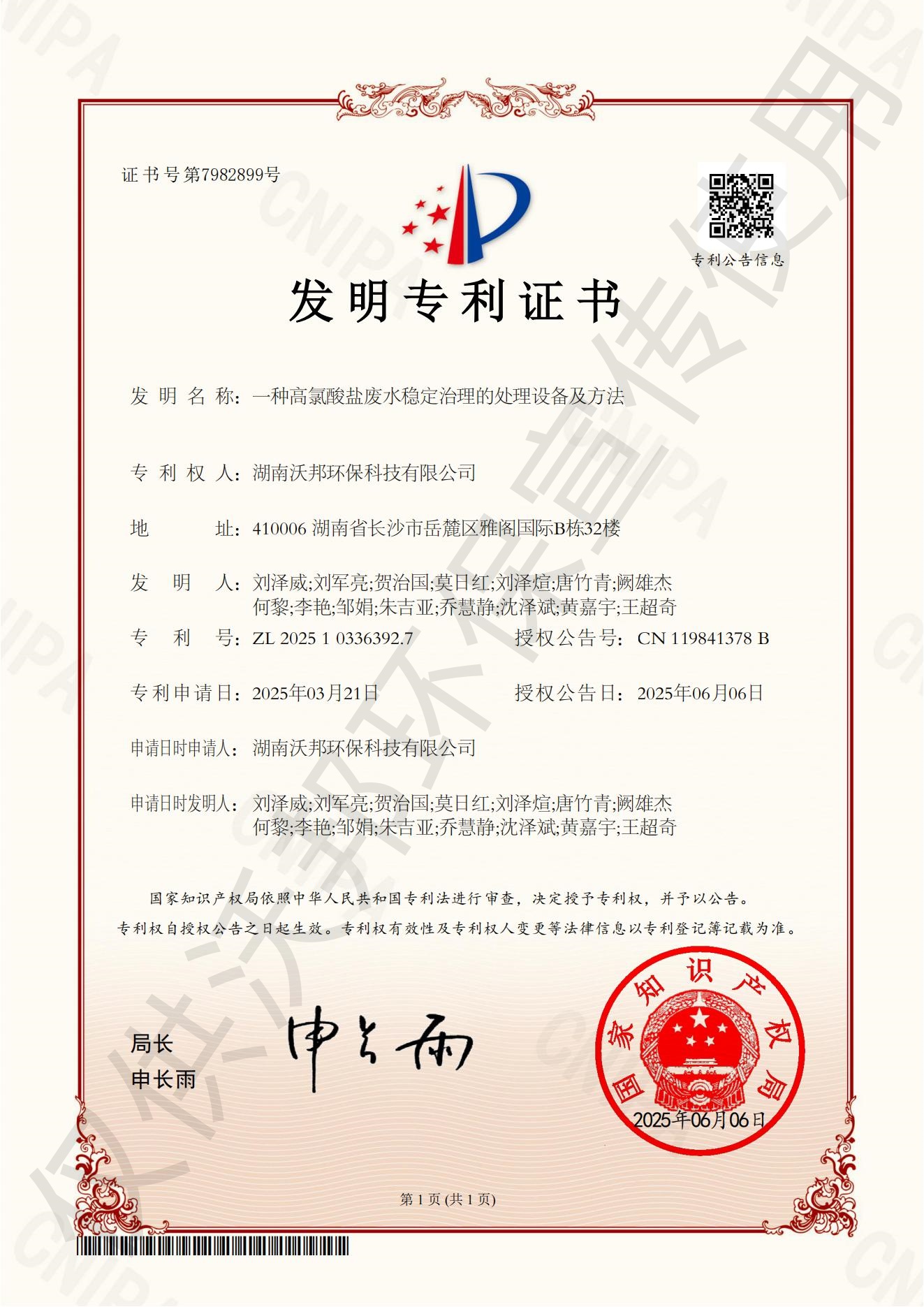 顛覆行業(yè)！沃邦環(huán)保再獲高難度廢水治理國家發(fā)明專利